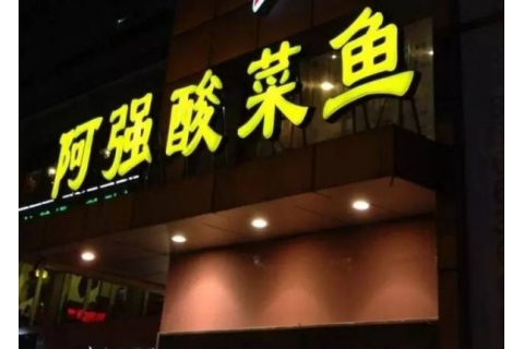 阿強(qiáng)家的酸菜魚你一定吃過，但你卻不知道他為什么把店開在路邊