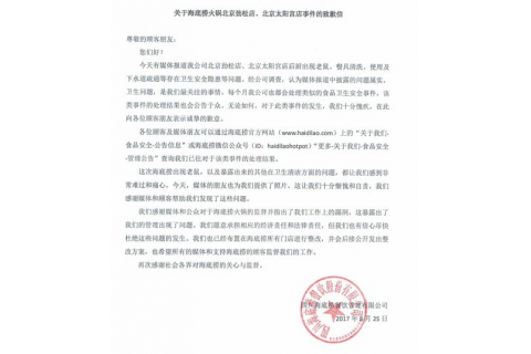 海底撈就“老鼠事件”發(fā)致歉信，網(wǎng)友所見(jiàn)略同